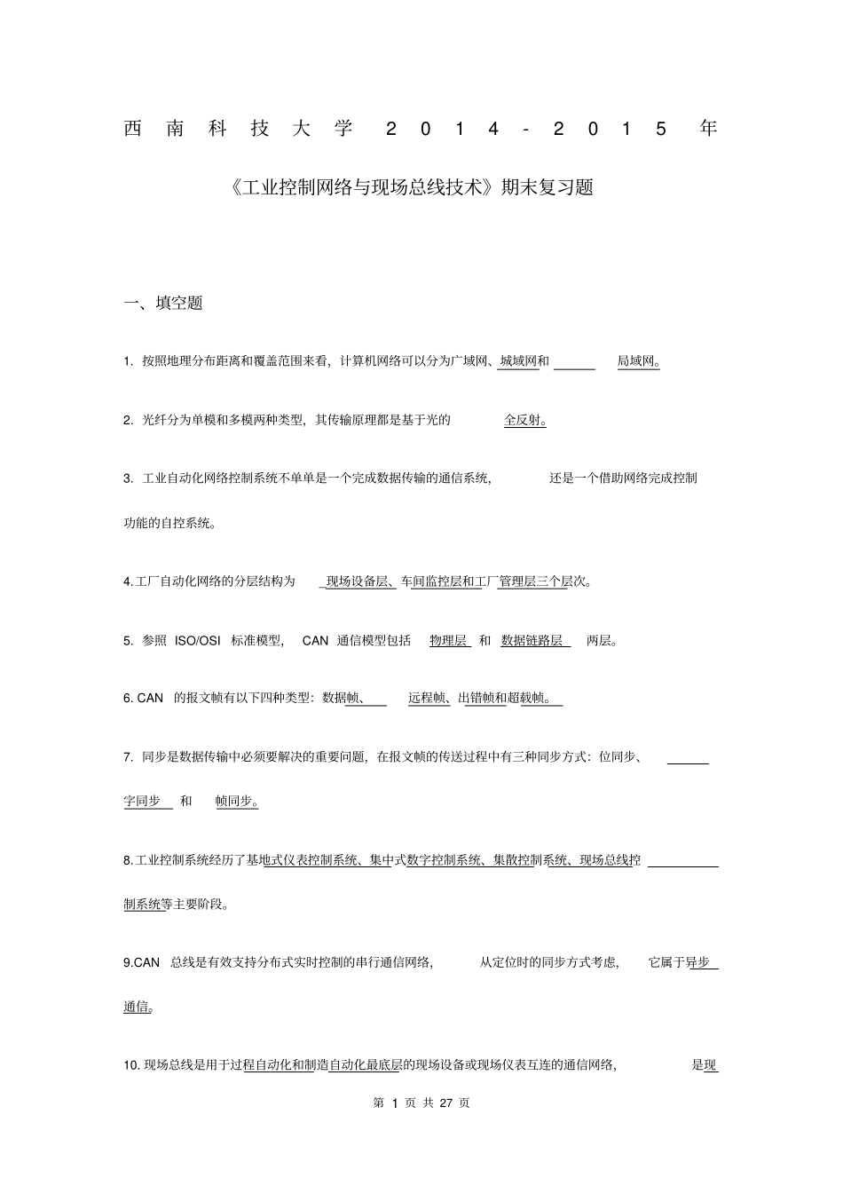 西南科技大学新年工业控制网络与现场总线技术期末复习题_第1页