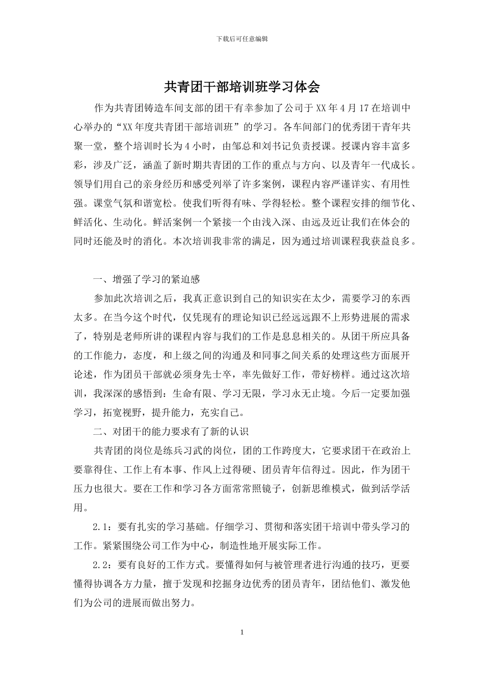 共青团干部培训班学习体会_第1页