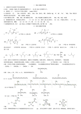 西南科技大学基础有机化学习题参考答案整理