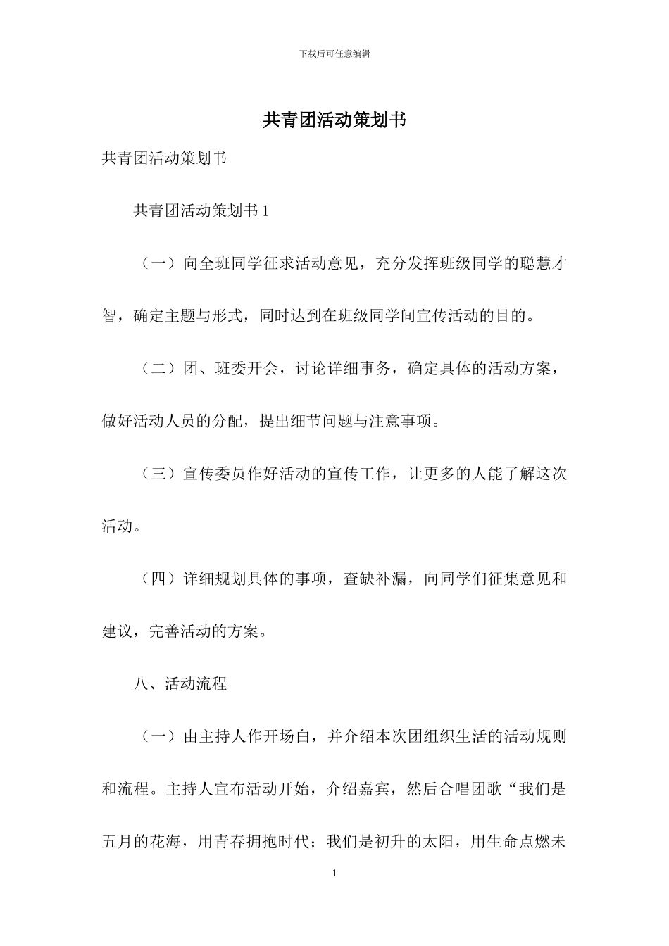 共青团活动策划书_第1页