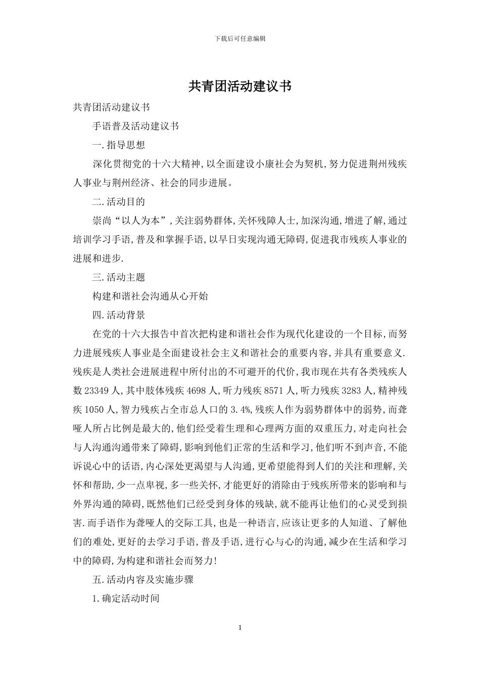 共青团活动建议书_第1页