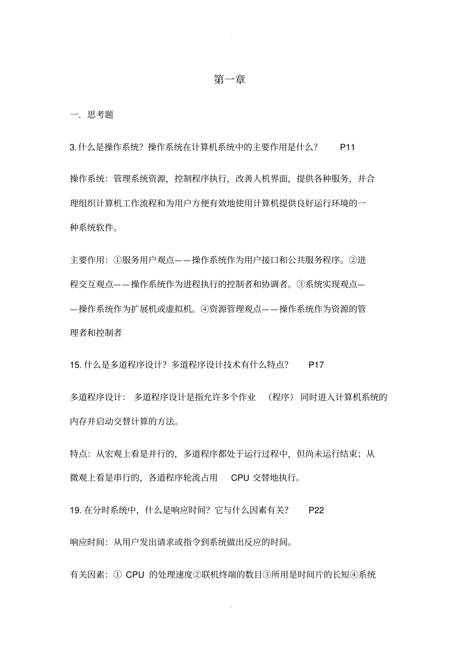 西南科技大学计算机操作系统概念_第1页