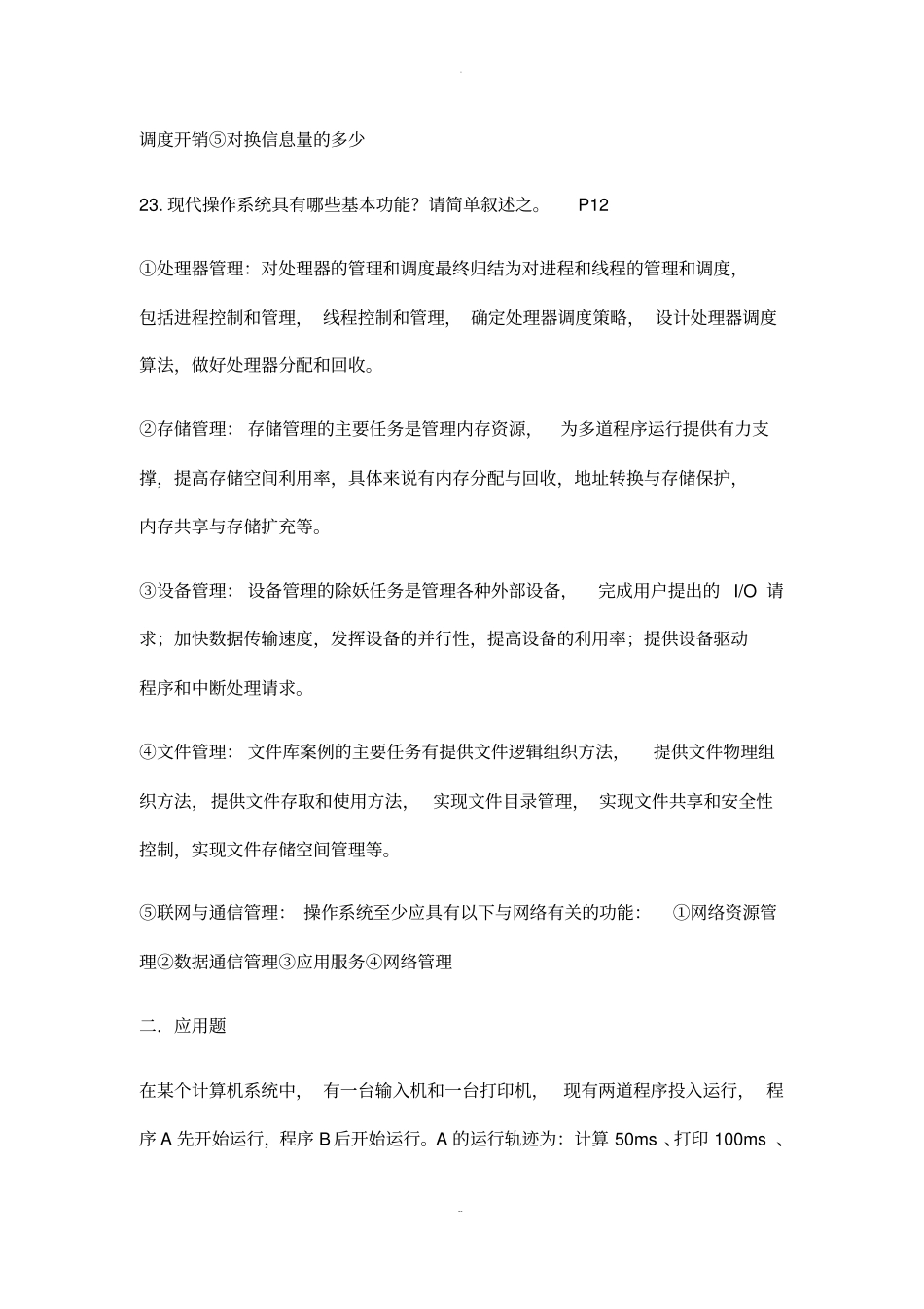 西南科技大学计算机操作系统概念_第2页