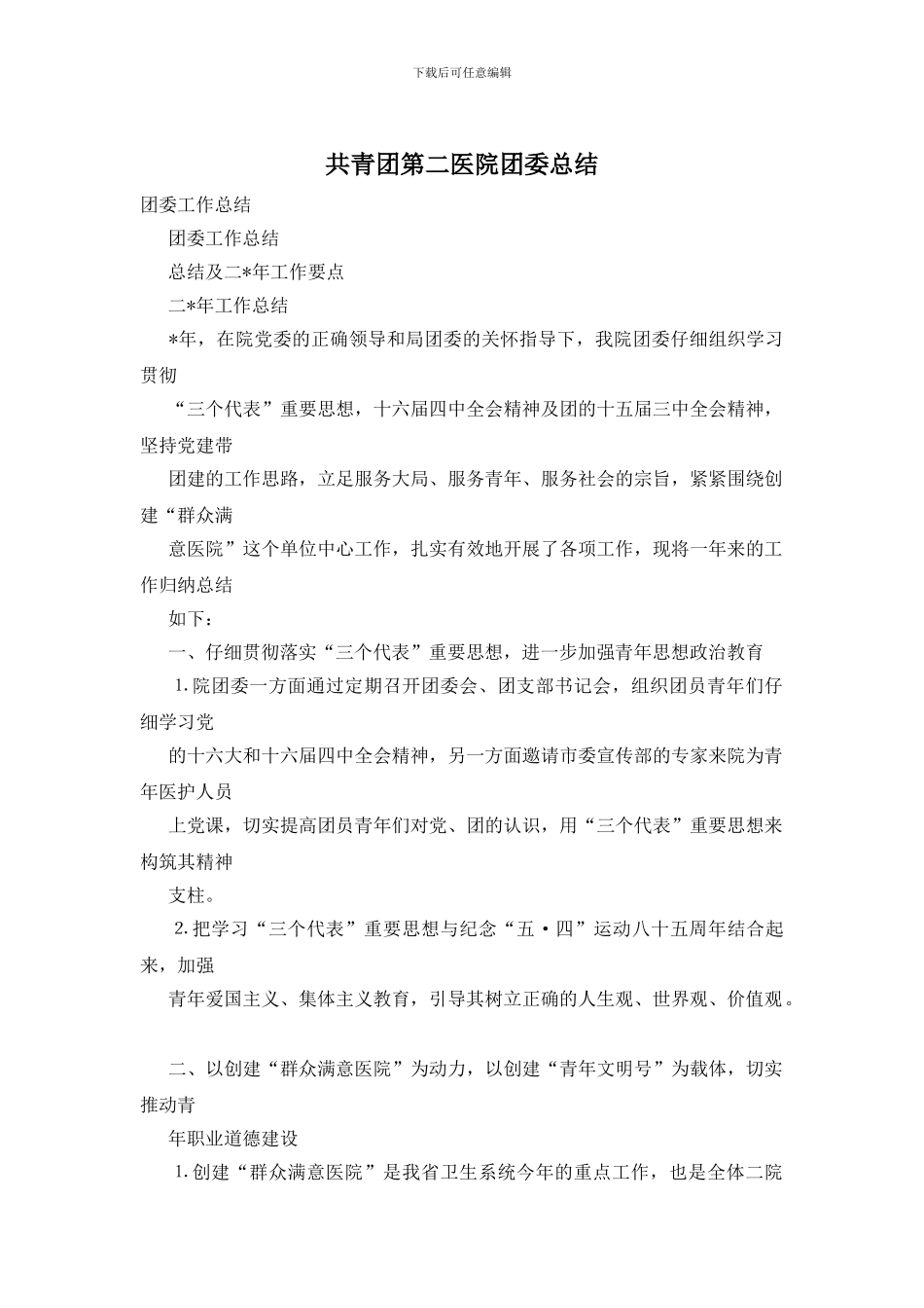 共青团第二医院团委总结_第1页