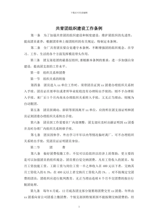 共青团组织建设工作条例