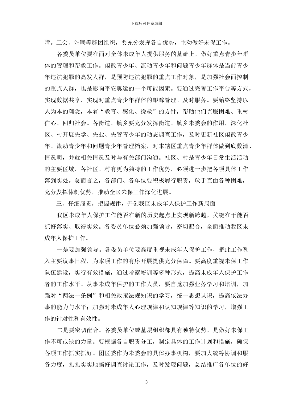 共青团：2024年未成年人保护工作会议上的讲话_第3页