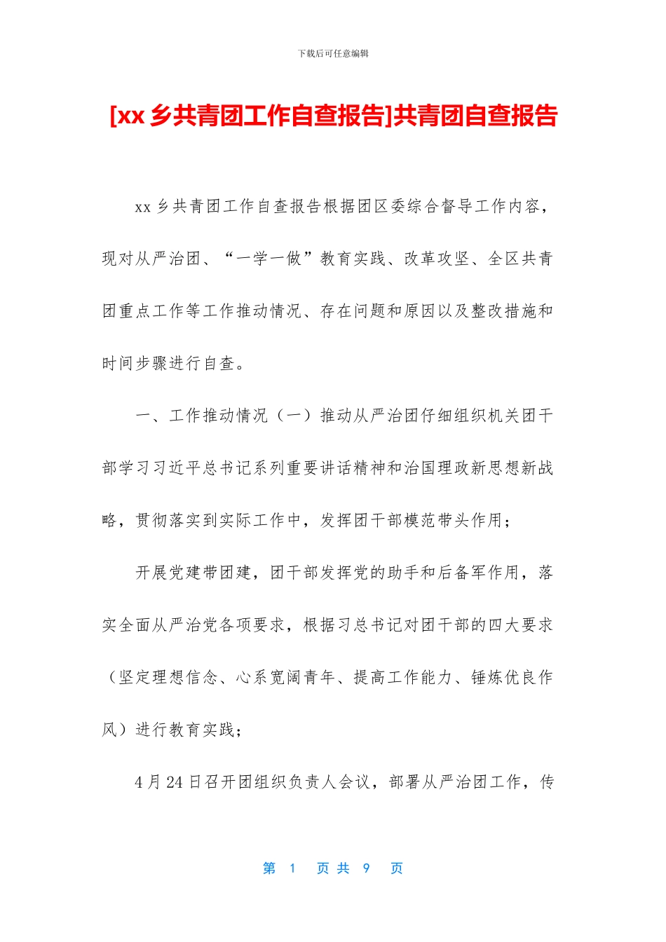 共青团自查报告_第1页