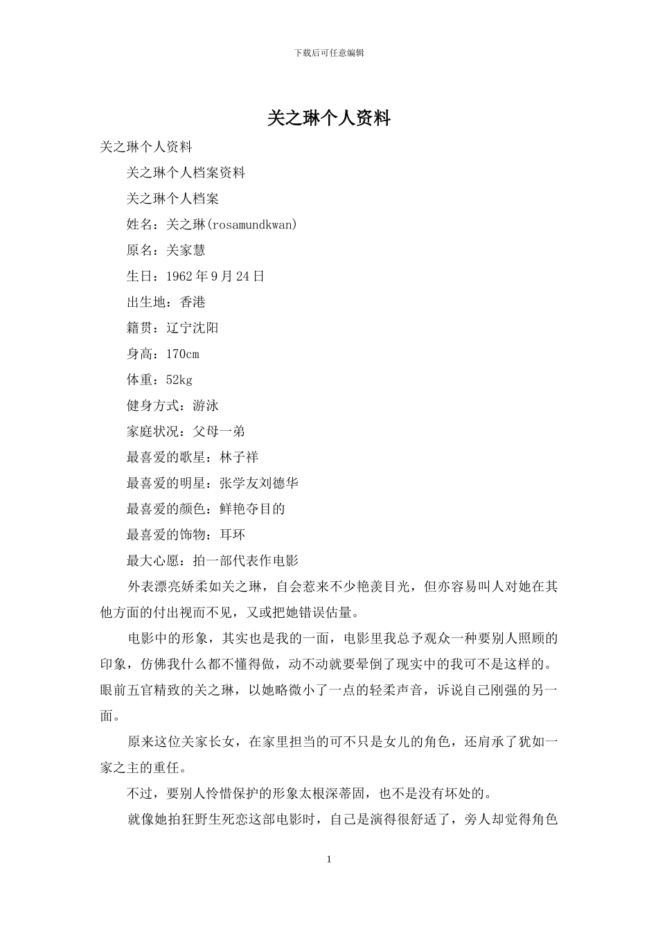 关之琳个人资料_第1页