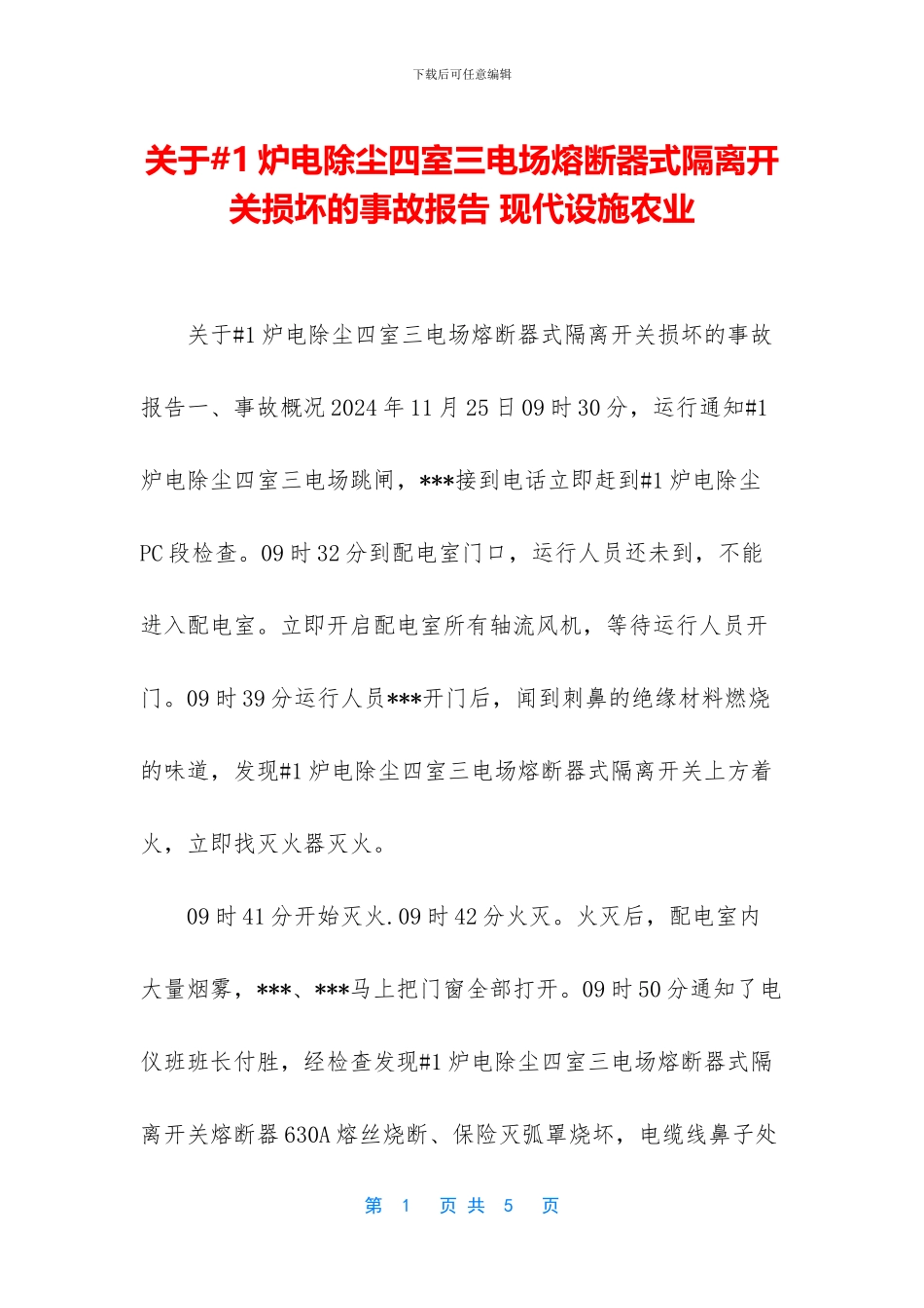 关于#1炉电除尘四室三电场熔断器式隔离开关损坏的事故报告_第1页