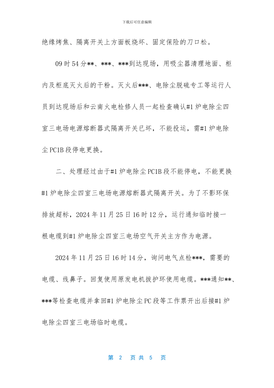 关于#1炉电除尘四室三电场熔断器式隔离开关损坏的事故报告_第2页