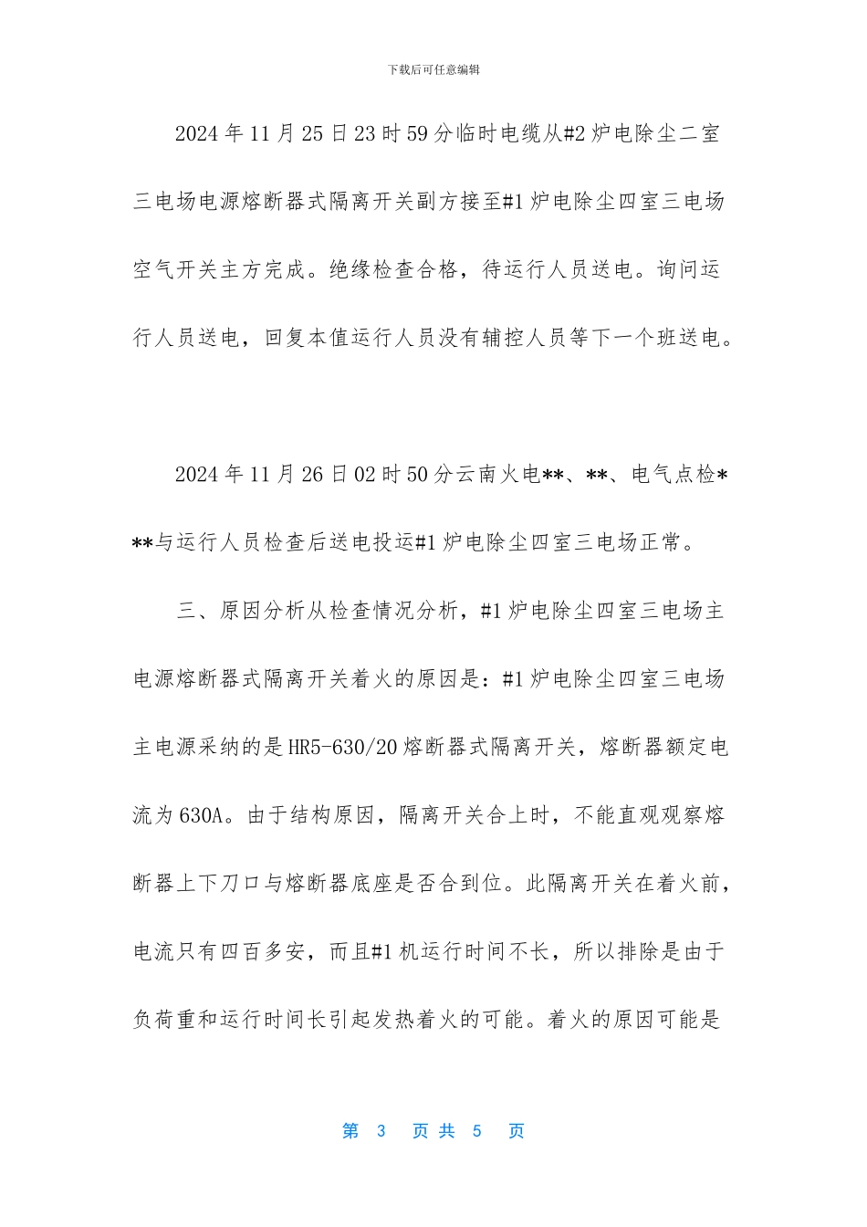 关于#1炉电除尘四室三电场熔断器式隔离开关损坏的事故报告_第3页