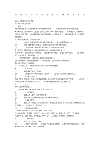 西南财经大学管理学辅导班笔记