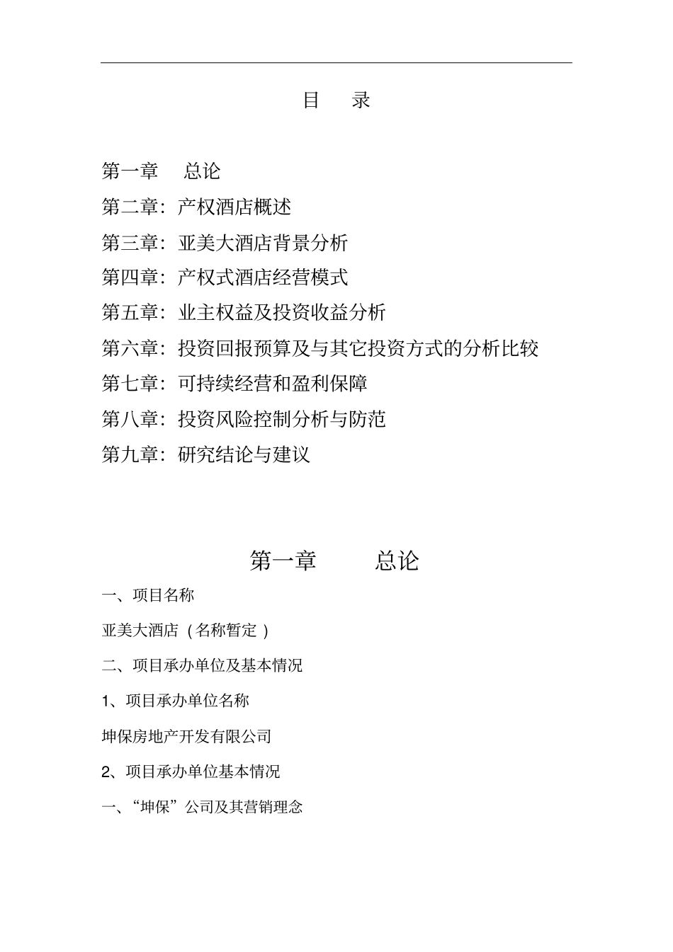 西双版纳亚美酒店可行性研究报告_第2页