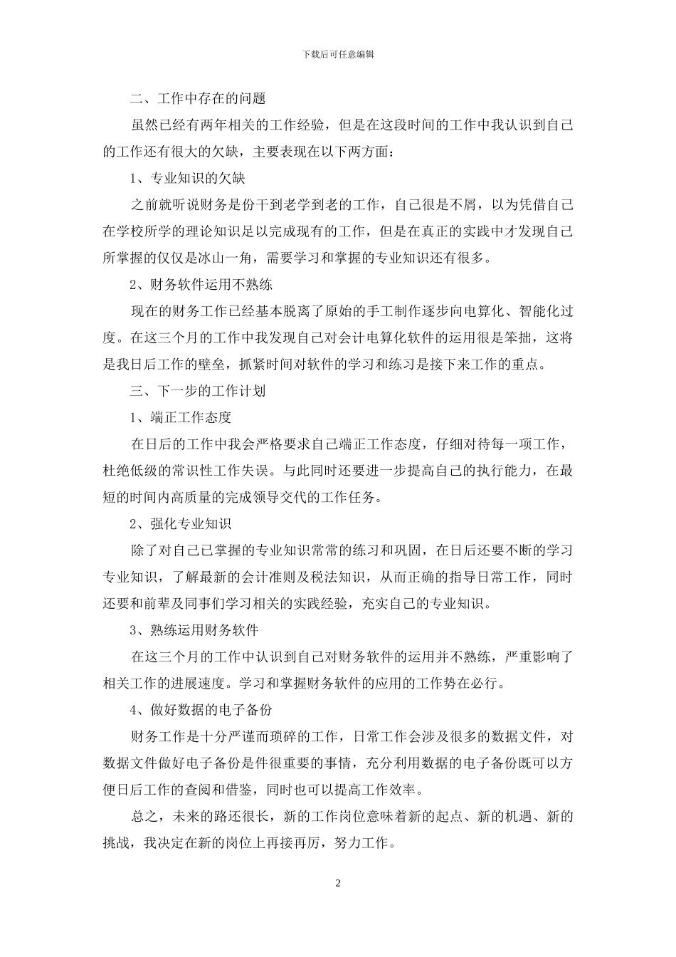 关于2024会计试用期工作总结多篇_第2页