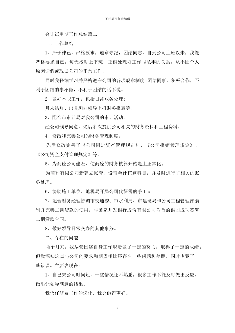关于2024会计试用期工作总结多篇_第3页