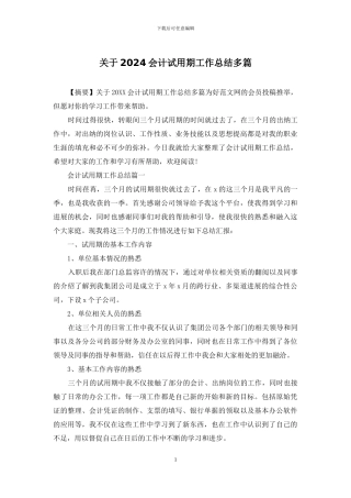 关于2024会计试用期工作总结多篇