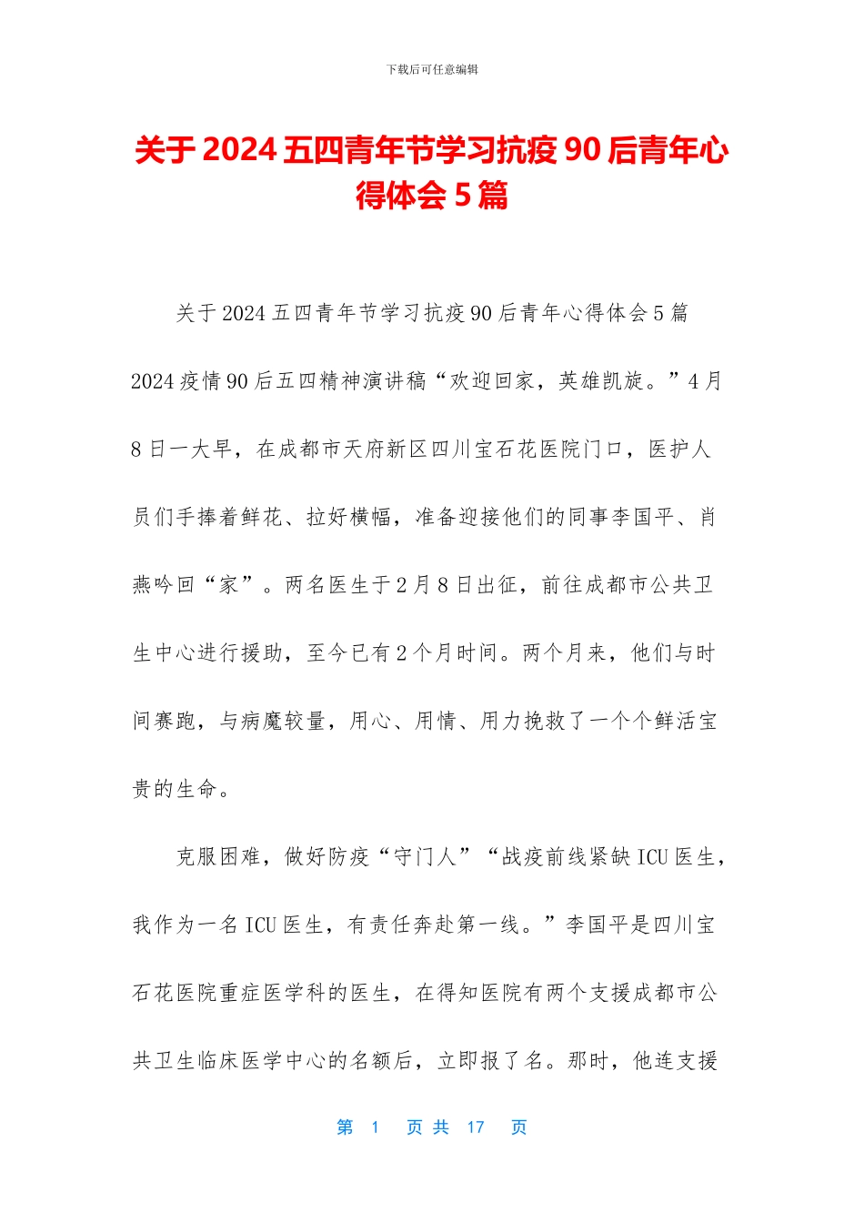 关于2024五四青年节学习抗疫90后青年心得体会5篇_第1页