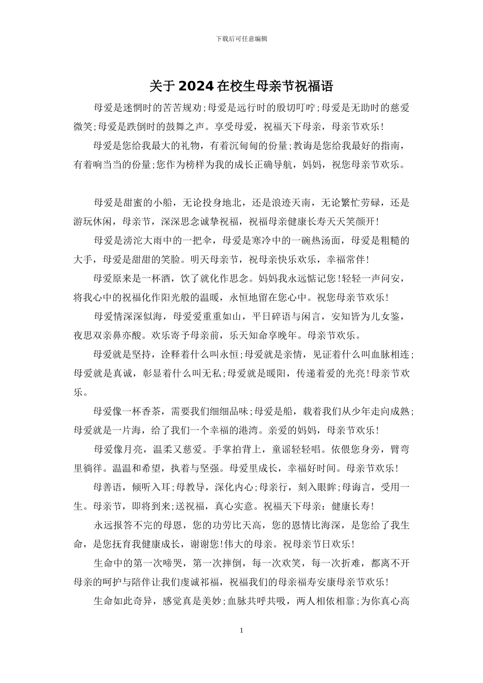 关于2024在校生母亲节祝福语_第1页