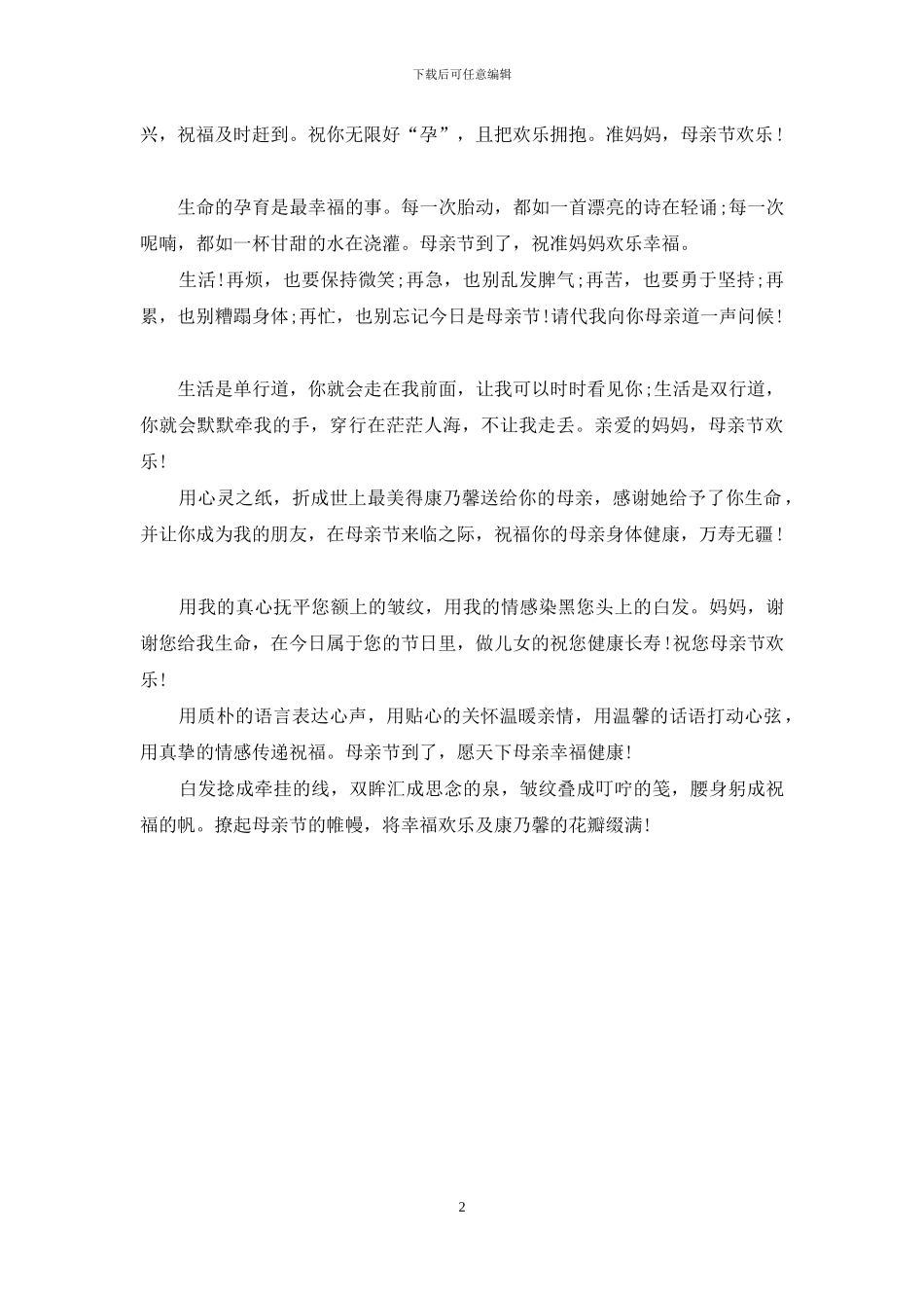 关于2024在校生母亲节祝福语_第2页