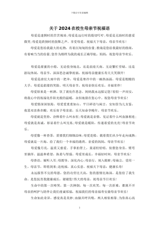 关于2024在校生母亲节祝福语