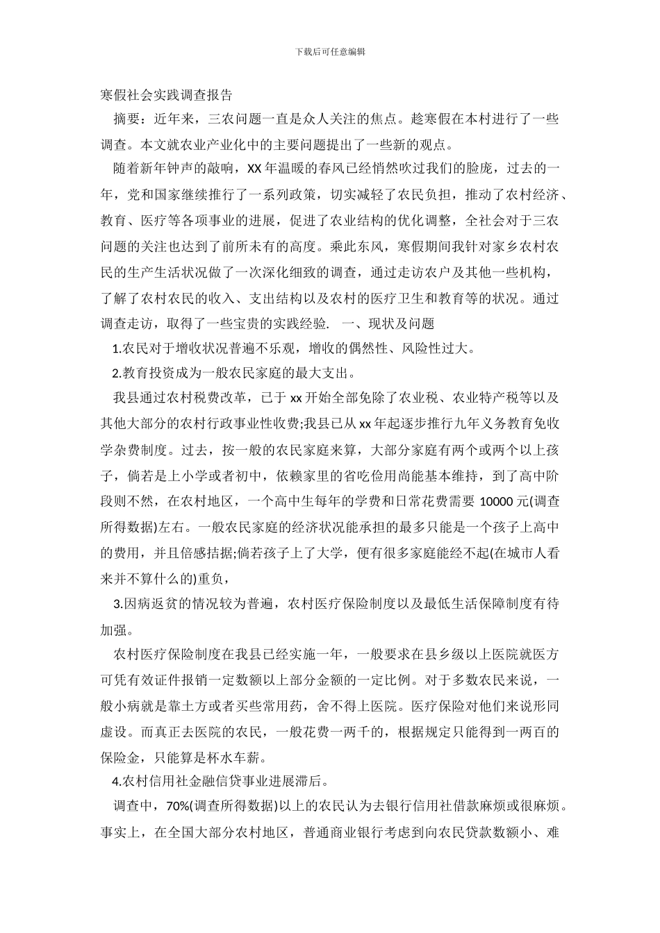 关于2024寒假社会实践调查报告范文_第2页