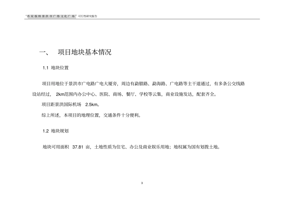 西双版纳景洪广电网络文化广场项目可行性研究报告_第3页