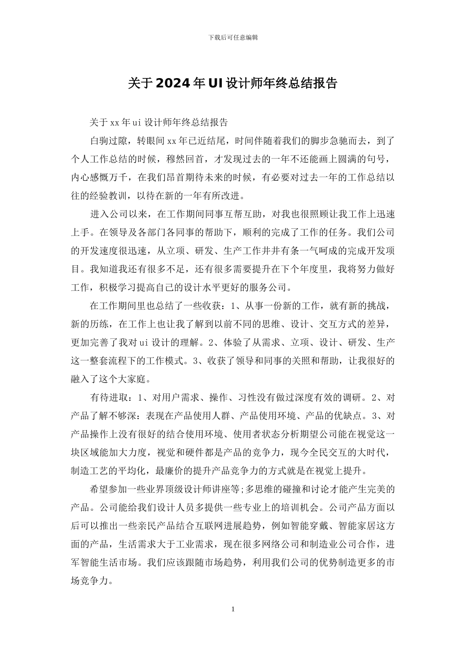 关于2024年UI设计师年终总结报告_第1页