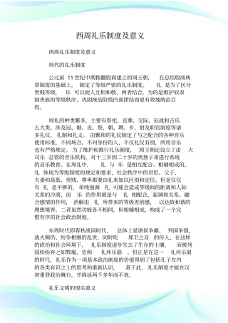 西周礼乐制度及意义