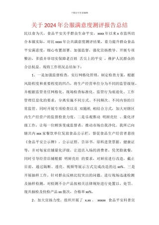 关于2024年公服满意度测评报告总结