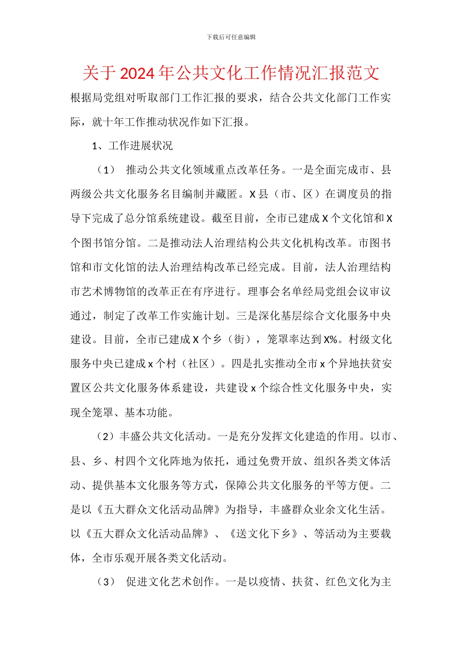 关于2024年公共文化工作情况汇报范文_第1页