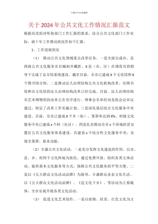关于2024年公共文化工作情况汇报范文