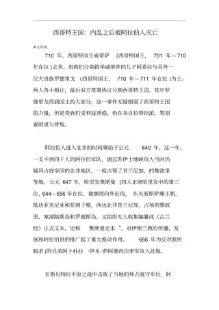 西哥特王国：内乱之后被阿拉伯人灭亡