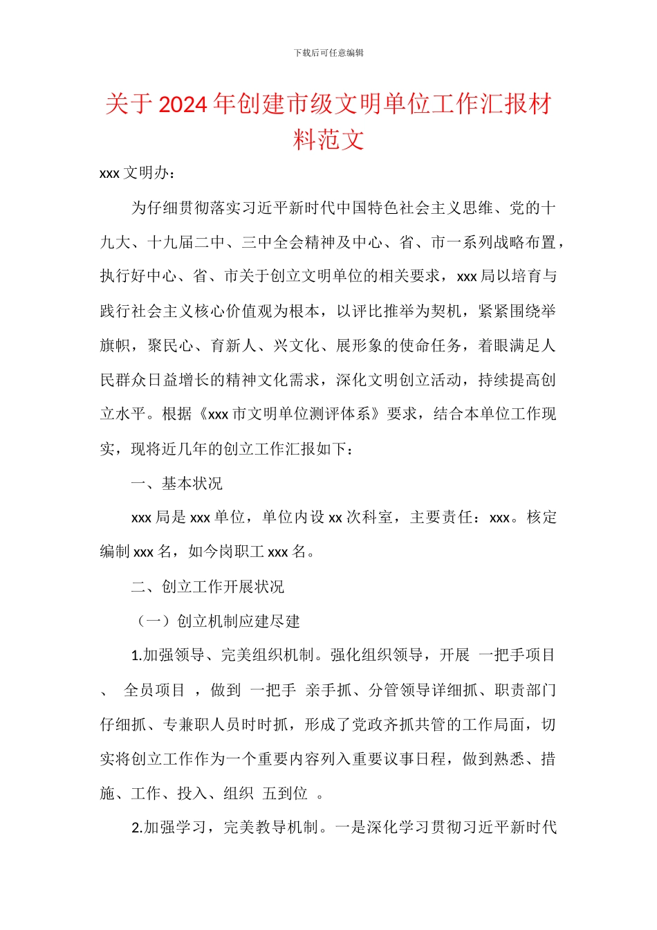 关于2024年创建市级文明单位工作汇报材料范文_第1页