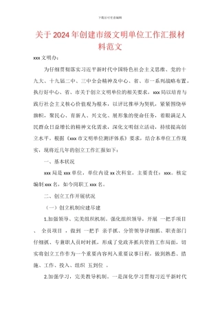 关于2024年创建市级文明单位工作汇报材料范文