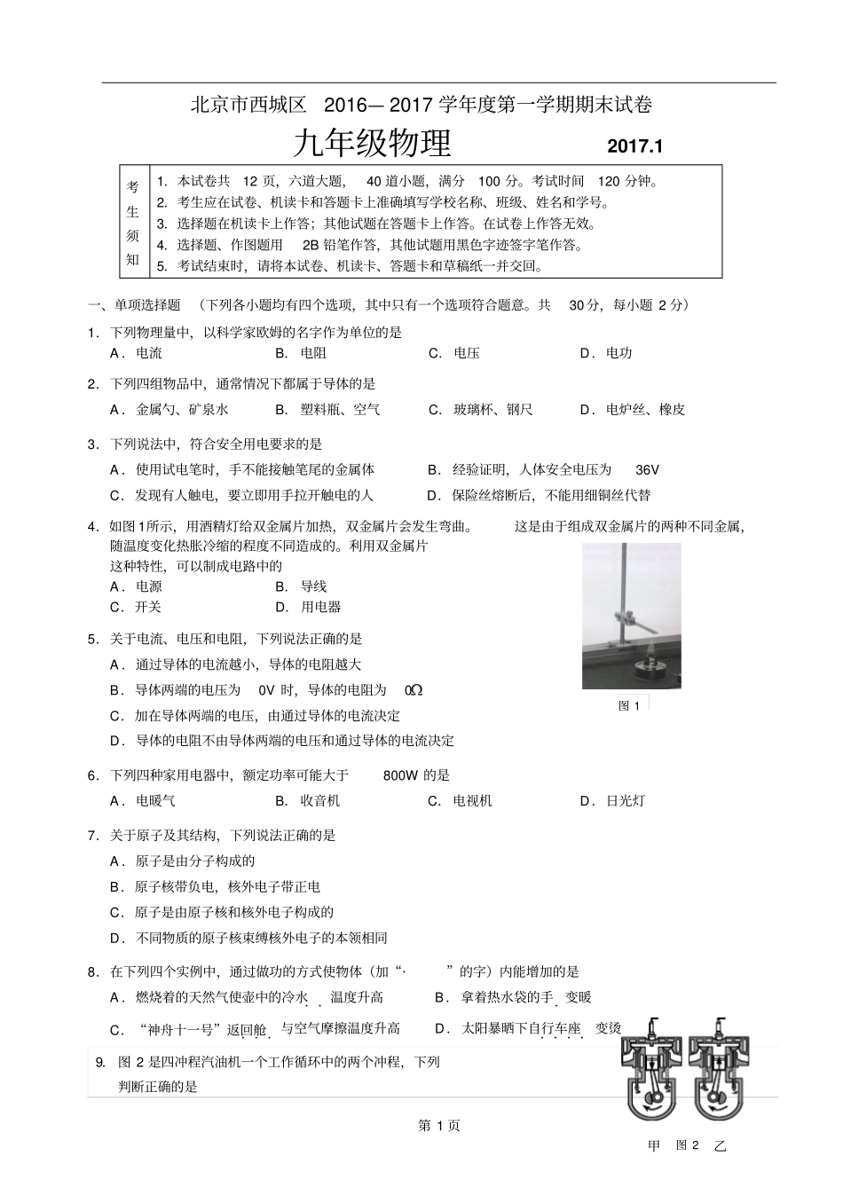 西城,2017,九年级,期末物理汇总_第1页