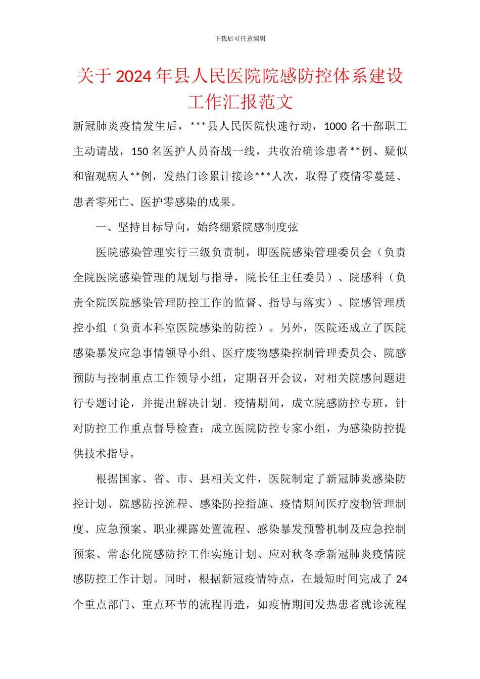 关于2024年县人民医院院感防控体系建设工作汇报范文_第1页