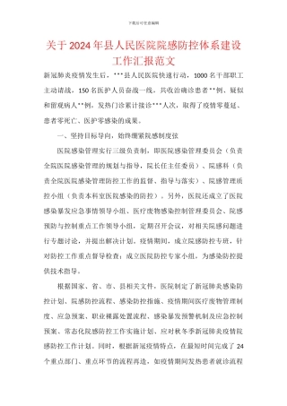 关于2024年县人民医院院感防控体系建设工作汇报范文