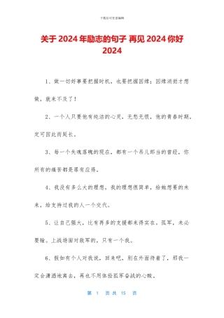 关于2024年励志的句子