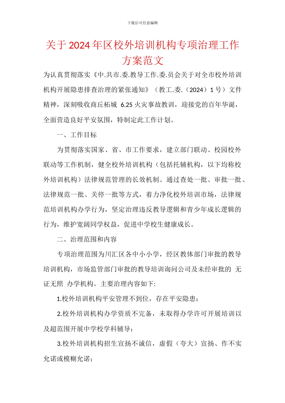 关于2024年区校外培训机构专项治理工作方案范文_第1页