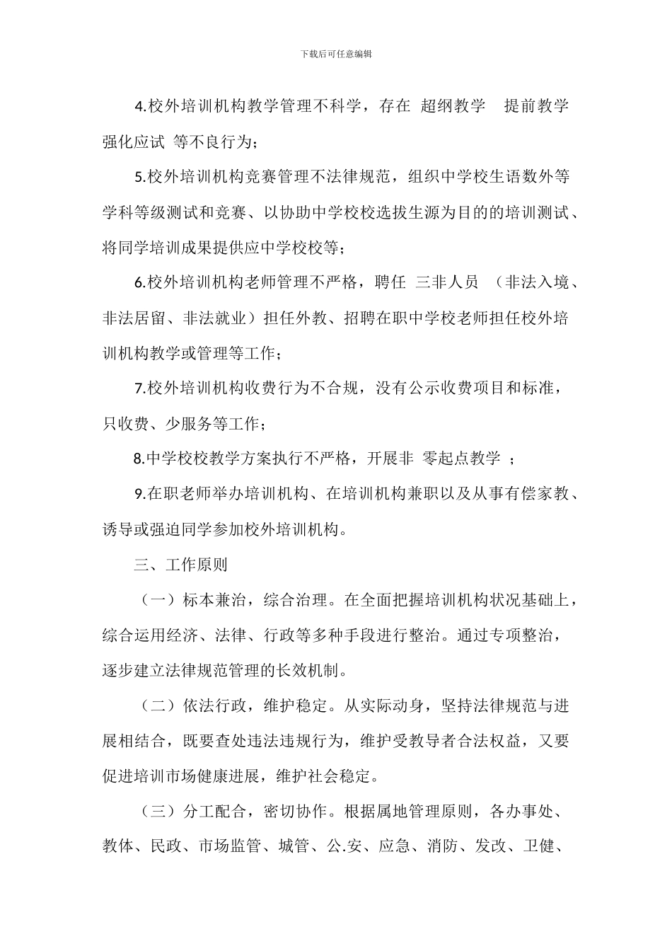 关于2024年区校外培训机构专项治理工作方案范文_第2页