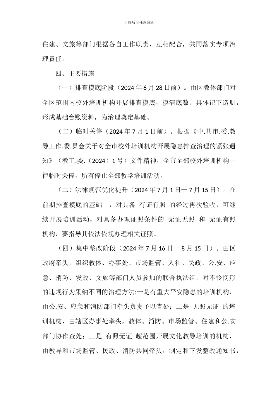 关于2024年区校外培训机构专项治理工作方案范文_第3页