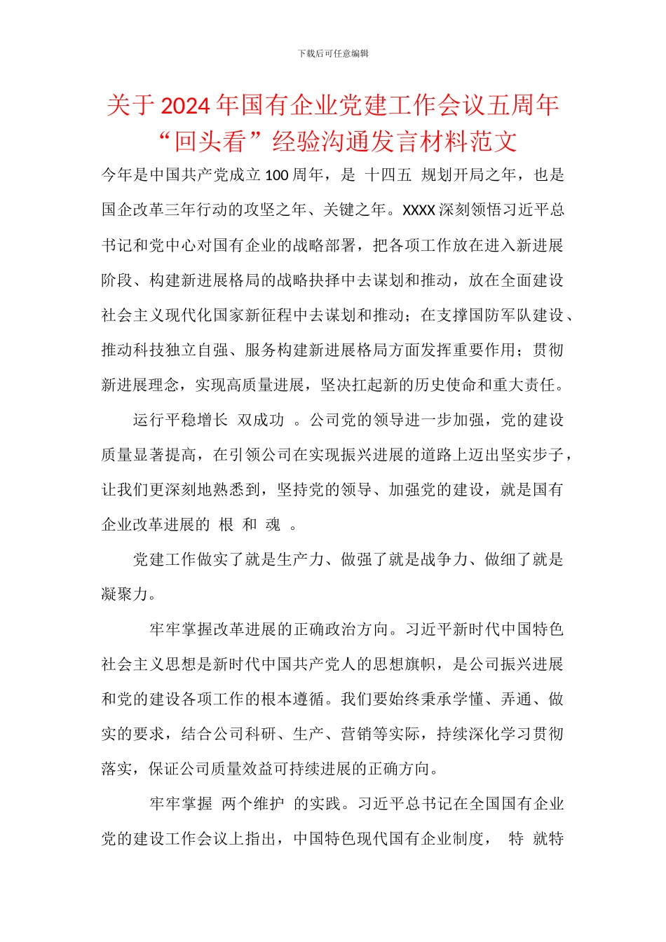 关于2024年国有企业党建工作会议五周年“回头看”经验交流发言材料范文_第1页