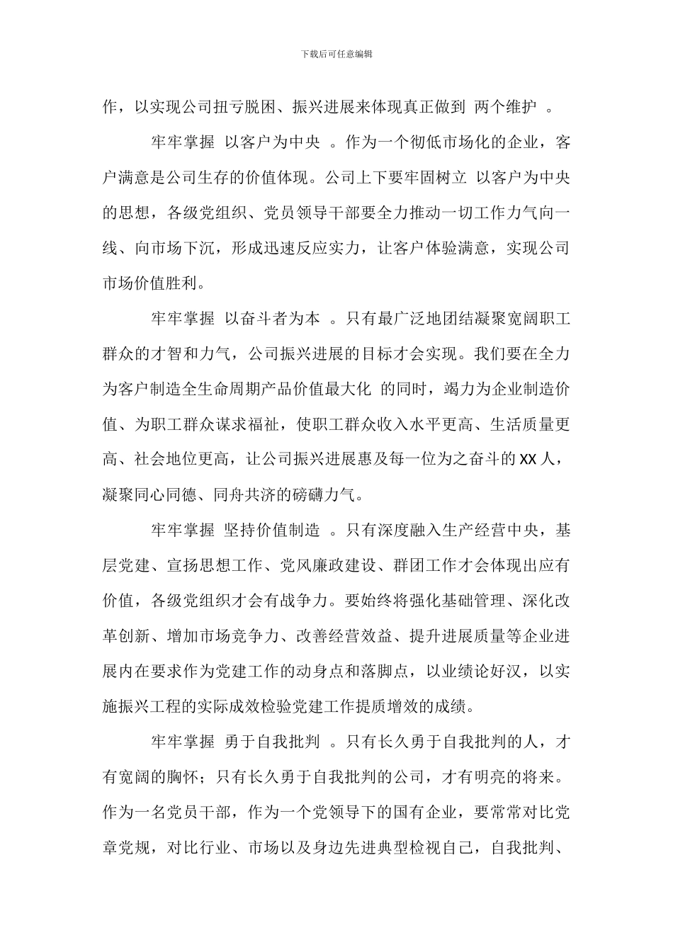 关于2024年国有企业党建工作会议五周年“回头看”经验交流发言材料范文_第3页