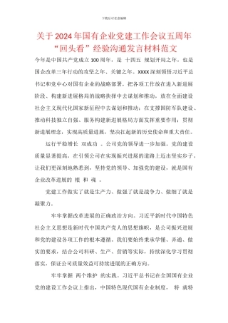 关于2024年国有企业党建工作会议五周年“回头看”经验交流发言材料范文