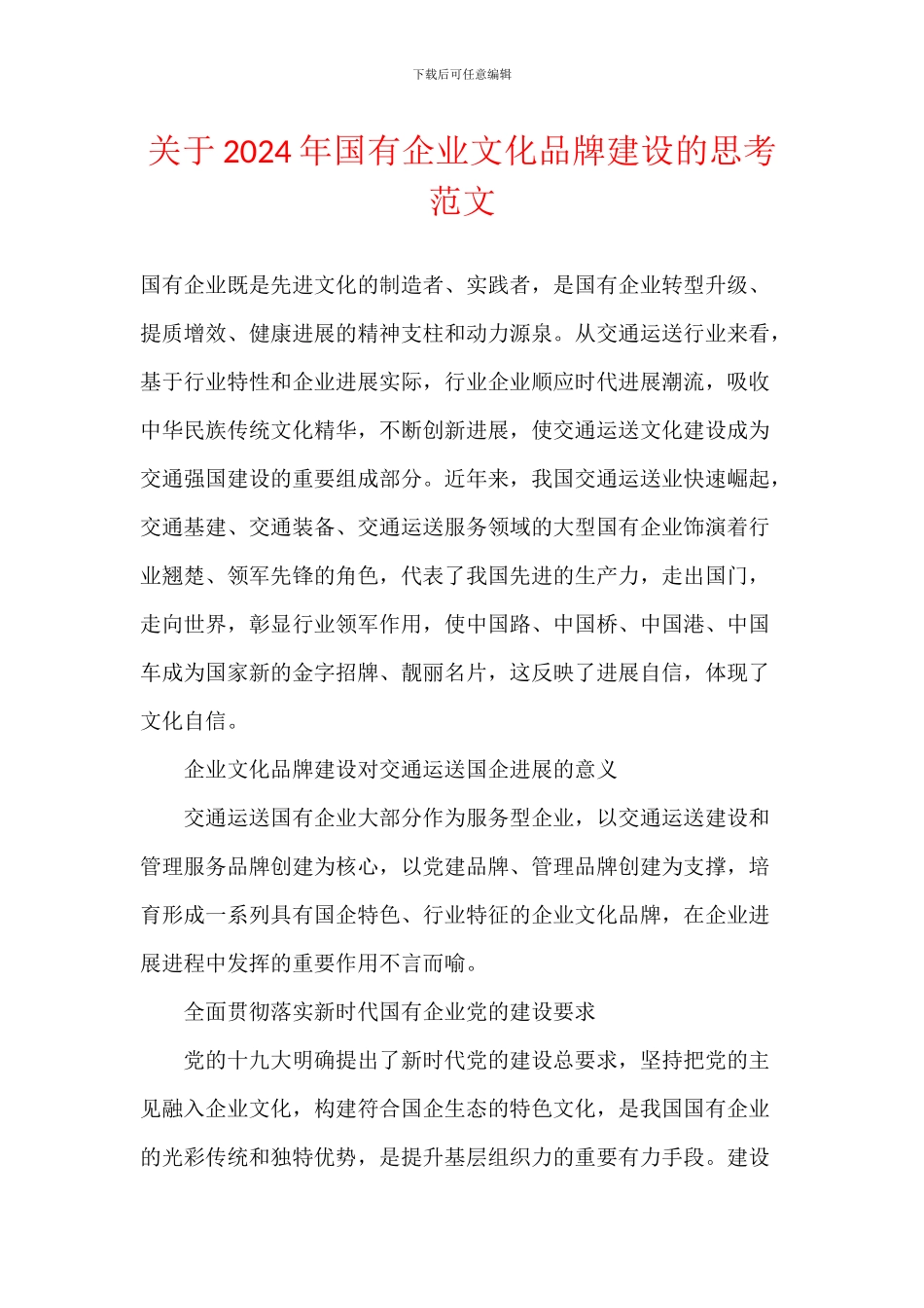 关于2024年国有企业文化品牌建设的思考范文_第1页