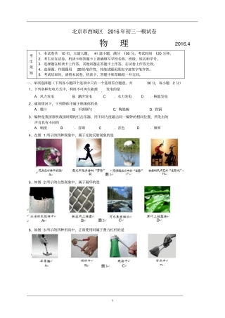 西城区2016中考一模物理试卷及答案汇总