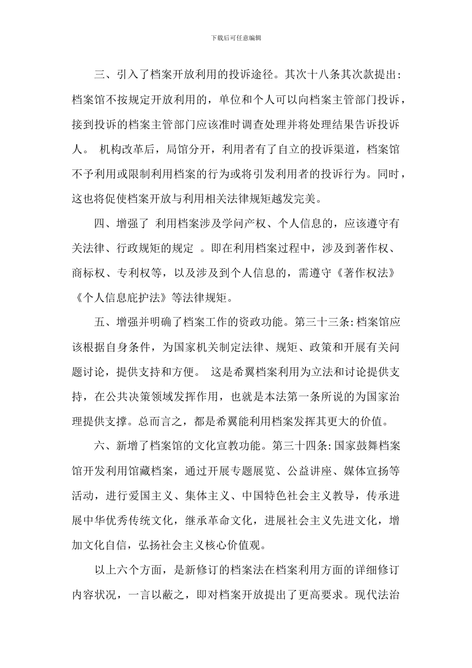 关于2024年学习新修订《档案法》心得汇报发言范文_第2页