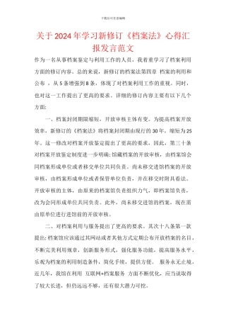 关于2024年学习新修订《档案法》心得汇报发言范文