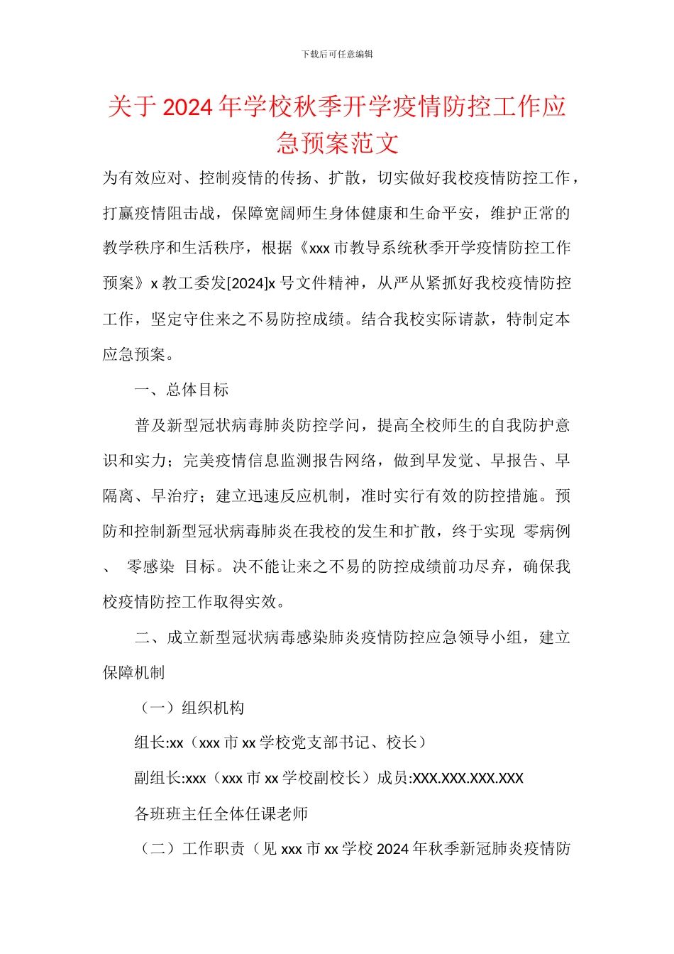 关于2024年学校秋季开学疫情防控工作应急预案范文_第1页