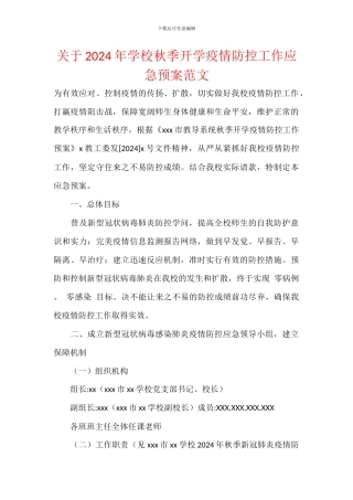 关于2024年学校秋季开学疫情防控工作应急预案范文